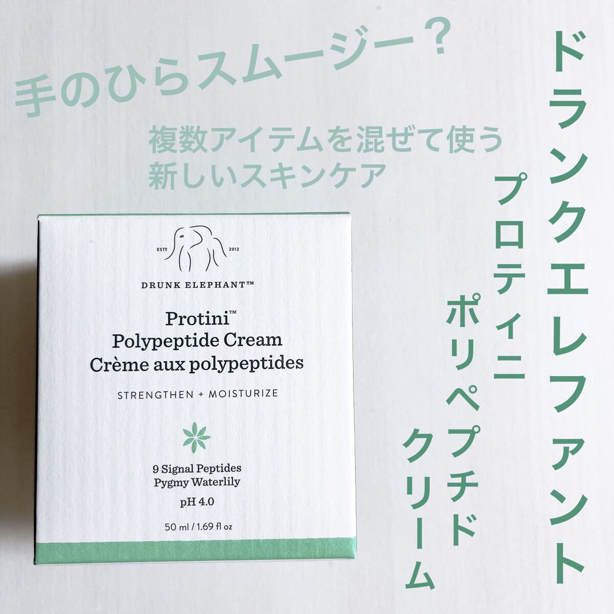 プロティニ ポリペプチド クリーム/Drunk Elephant/フェイスクリームを使ったクチコミ（1枚目）