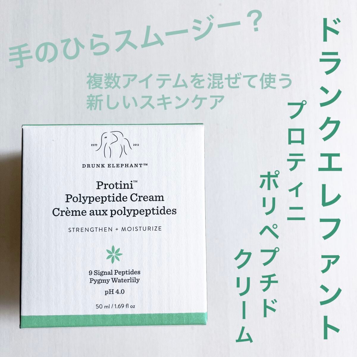 プロティニ ポリペプチド クリーム/Drunk Elephant/フェイスクリームを使ったクチコミ(1枚目)