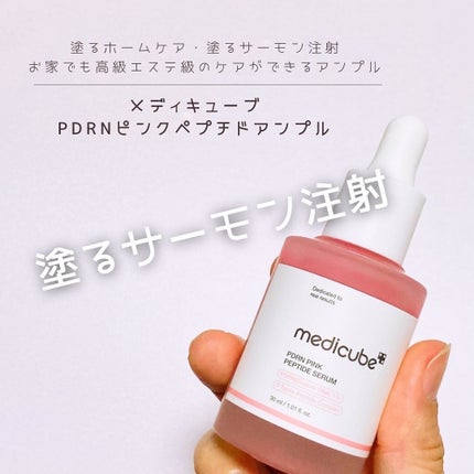 PDRNピンクアンプル PDRN 10,000ppm配合/MEDICUBE/美容液を使ったクチコミ(1枚目)
