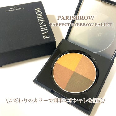 PARISBROW  パーフェクトアイ＆ブロウパレット のクチコミ「オシャレカラーのアイブロウパレット🎨
『PARISBROW PARFECT EYEBROW P.....」（1枚目）