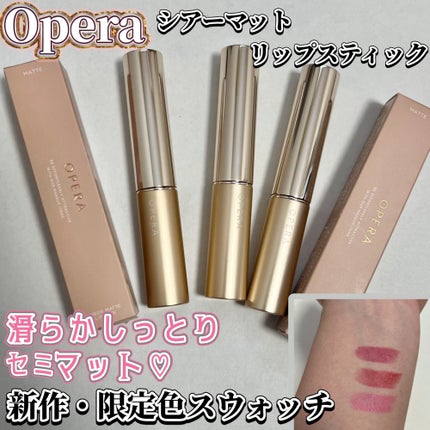 オペラ シアーマットリップスティック/OPERA/口紅を使ったクチコミ(1枚目)