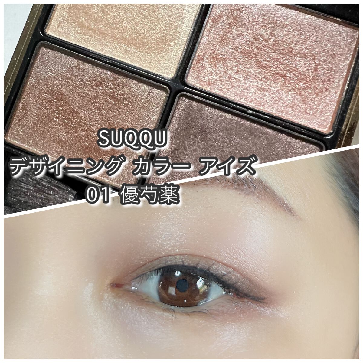 SUQQU デザイニング カラーアイズ 01 デザイニング カラー アイズ|SUQQUの口コミ - ✓ SUQQU