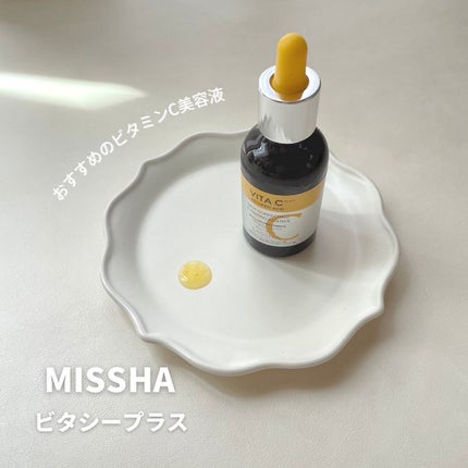 ミシャ ビタシープラス 美容液【日本処方】/MISSHA/美容液を使ったクチコミ(1枚目)