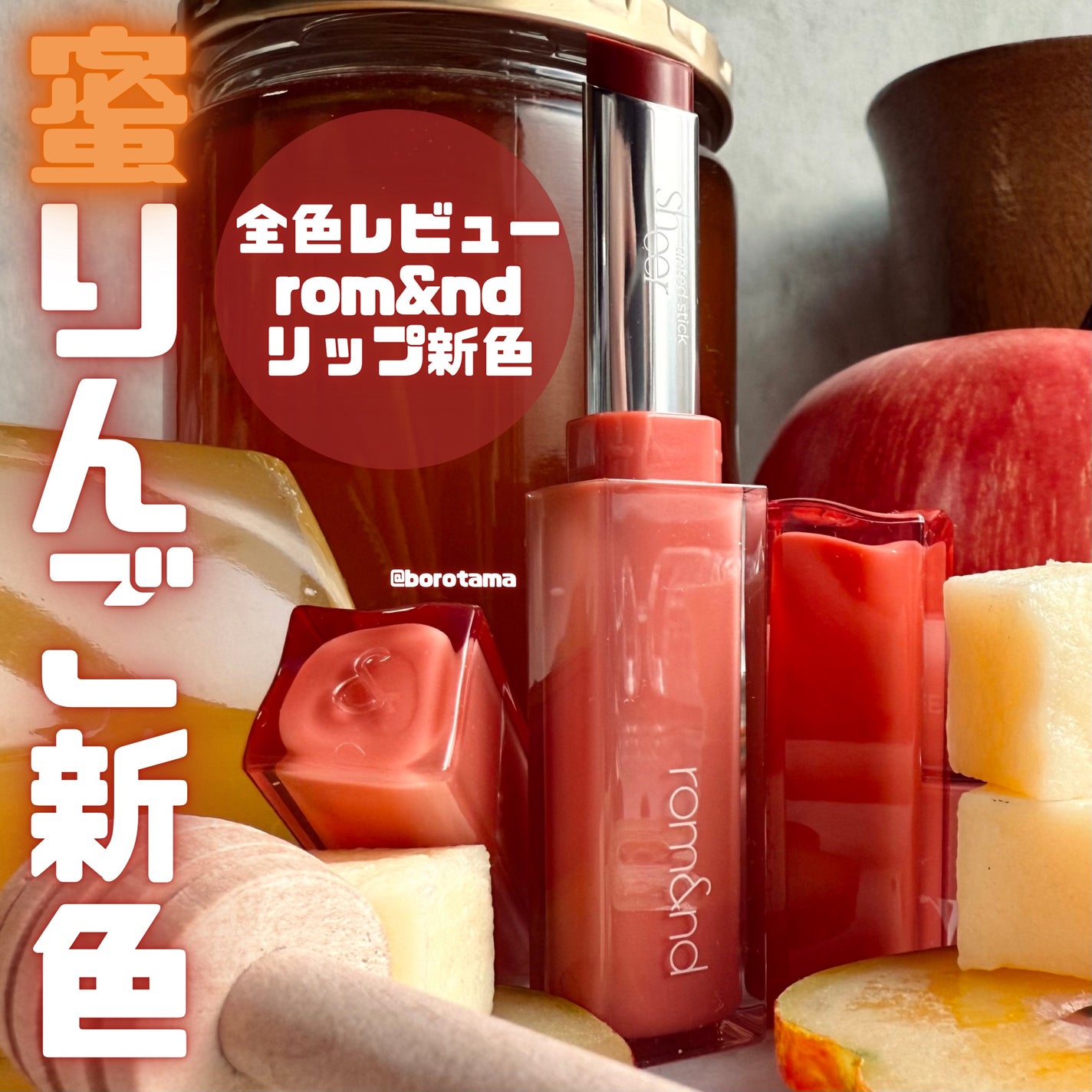 シアーティンテッドスティック/rom&nd/口紅を使ったクチコミ(1枚目)