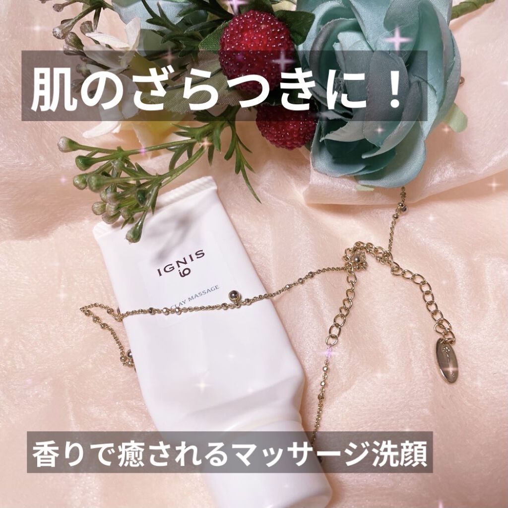 イグニス イオ クレイ マッサージ/IGNIS/スクラブ・ゴマージュを使ったクチコミ（1枚目）
