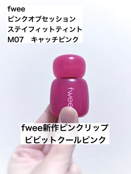 フィー ピンクオブセッションステイフィットティント/fwee/リップティントを使ったクチコミ(1枚目)