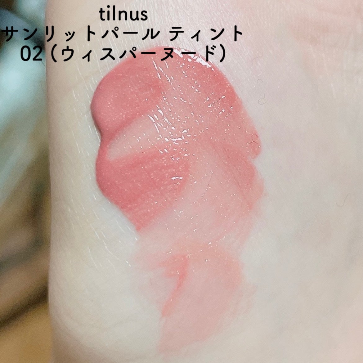 ティルナス サンリットパール ティント/tilnus/リップティントを使ったクチコミ(2枚目)