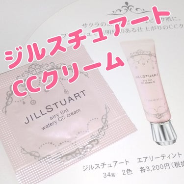 エアリーティント ウォータリー CCクリーム UVヴェール/JILL STUART/CCクリームを使ったクチコミ（1枚目）