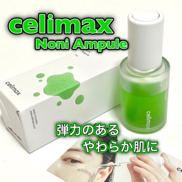 Noni Ampule/celimax/美容液を使ったクチコミ（1枚目）