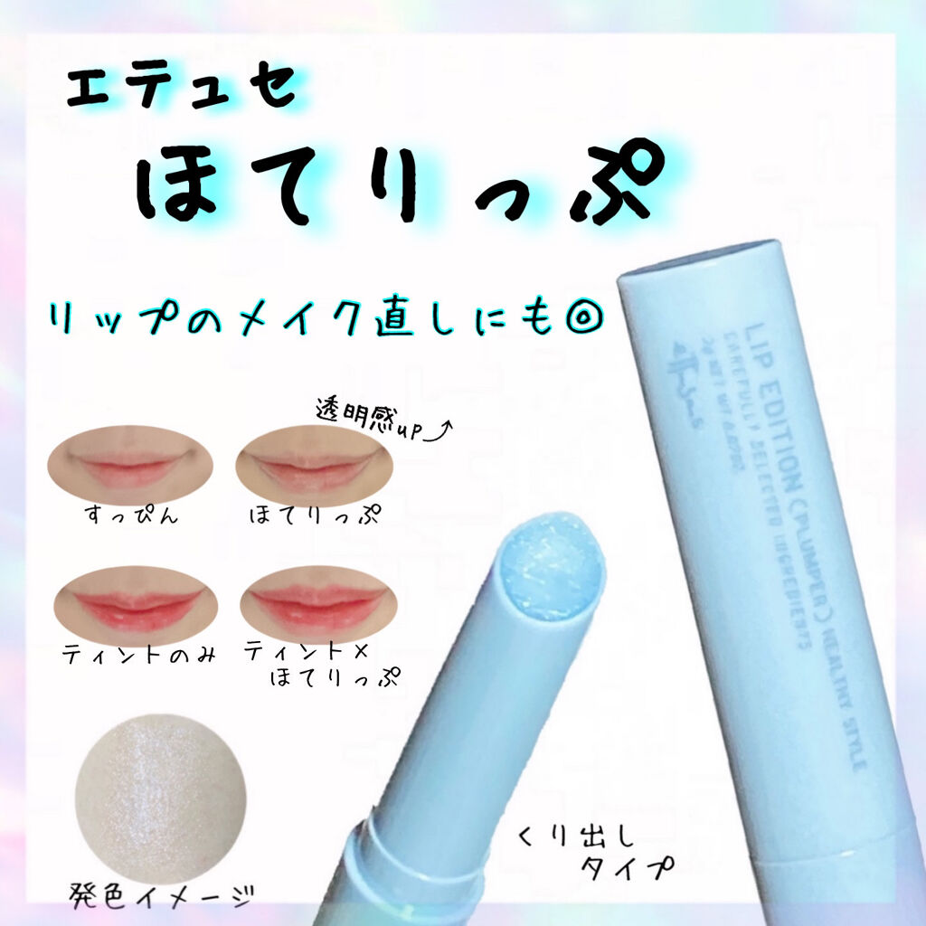 エテュセ リップエディション（プランパー）リッチスタイル/ヘルシースタイル/ettusais/リップケアを使ったクチコミ（1枚目）