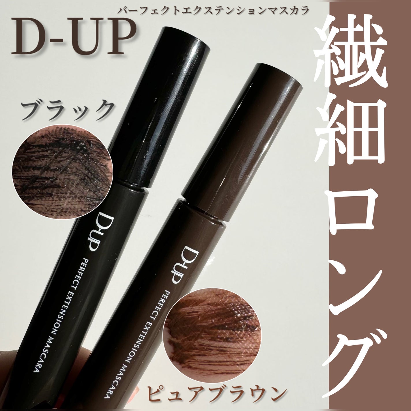 パーフェクトエクステンション マスカラ/D-UP/マスカラを使ったクチコミ(1枚目)