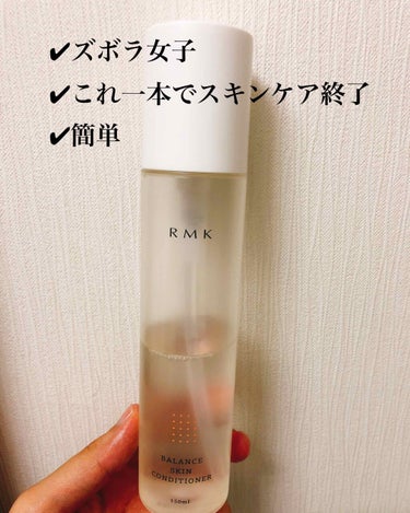 バランス スキンコンディショナー/RMK/化粧水を使ったクチコミ（1枚目）