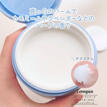 カラーフードシリーズホワイトホールサムクレンジングバーム/Tovegan/クレンジングバームを使ったクチコミ(3枚目)