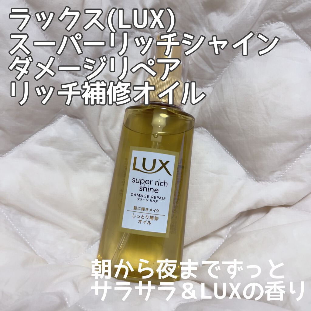 スーパーリッチシャイン ダメージリペア リッチ補修オイル Luxの口コミ 一日中いい匂い ヘアトリートメント こん By ち ご 敏感肌 代前半 Lips