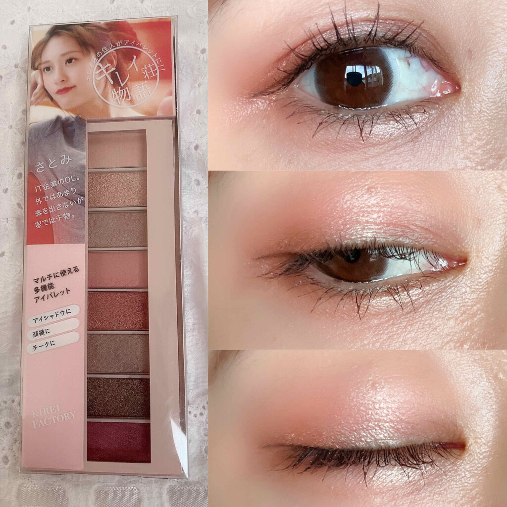 8色アイパレット/KIREI FACTORY/アイシャドウパレットを使ったクチコミ（1枚目）