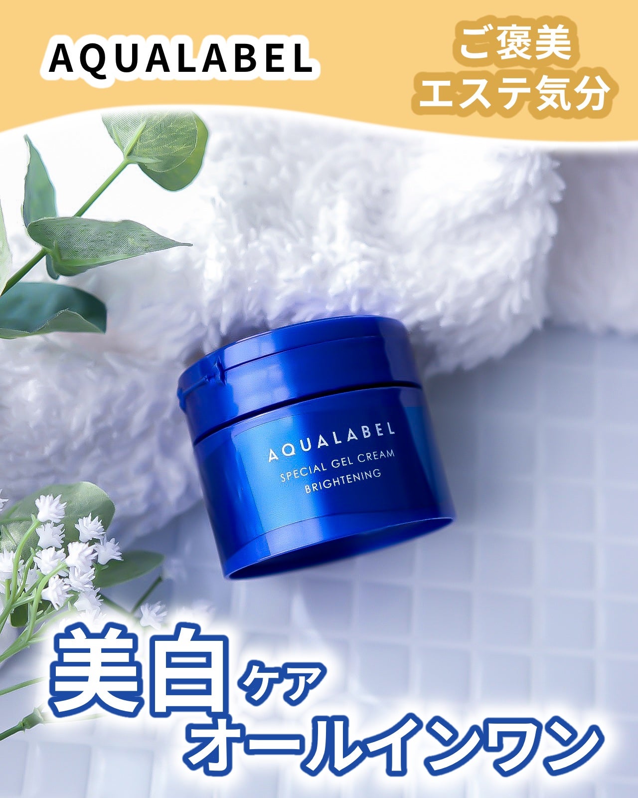 スペシャルジェルクリームA (ホワイト)(医薬部外品)/アクアレーベル/オールインワン化粧品を使ったクチコミ(1枚目)