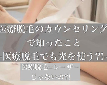 今回は医療脱毛についてお話します！   


詳しい内容を書いてくださっている投稿があるので、詳しく脱毛について知りたい方は引用投稿の方に飛んで見てください♪





医療脱毛と言えば一般的にはレーザ