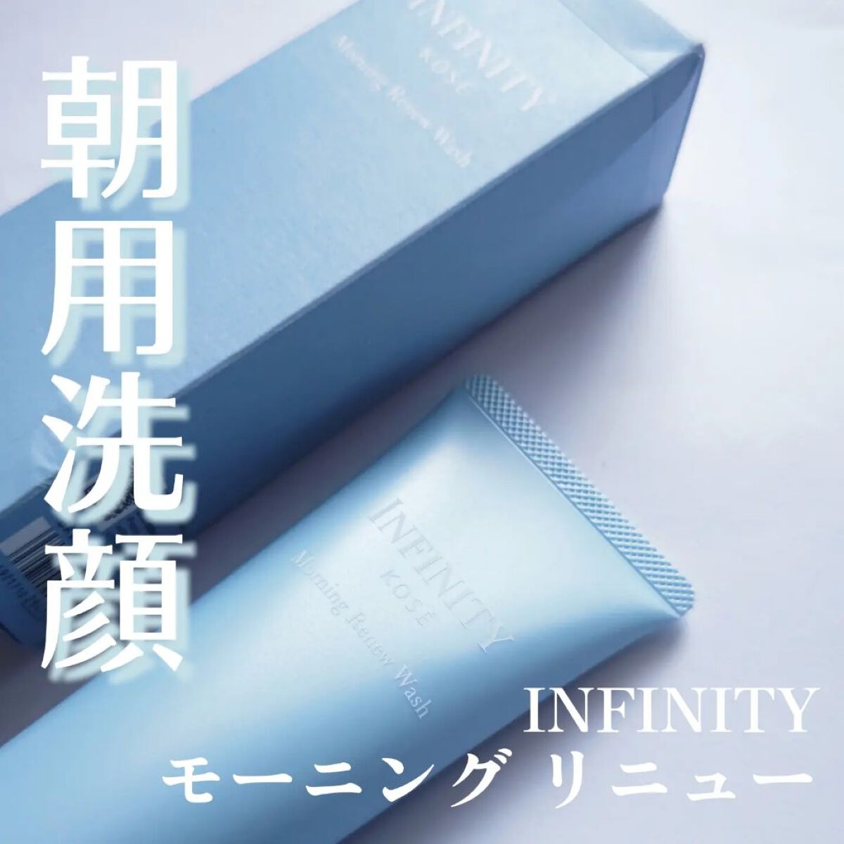 モーニング リニュー/インフィニティ/その他洗顔料を使ったクチコミ（1枚目）