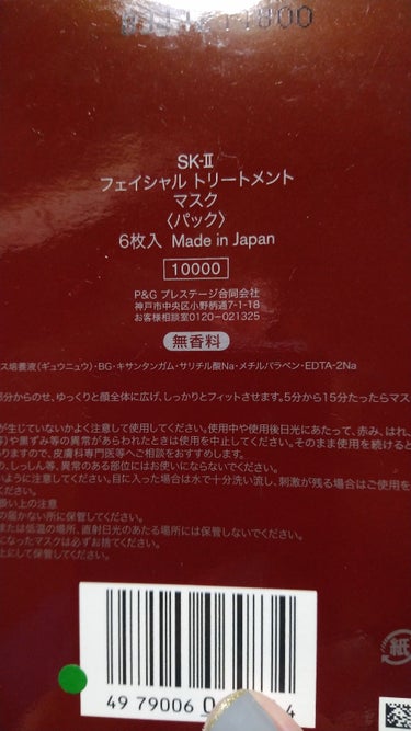 フェイシャル トリートメント マスク/SK-II/シートマスク・パックを使ったクチコミ（2枚目）