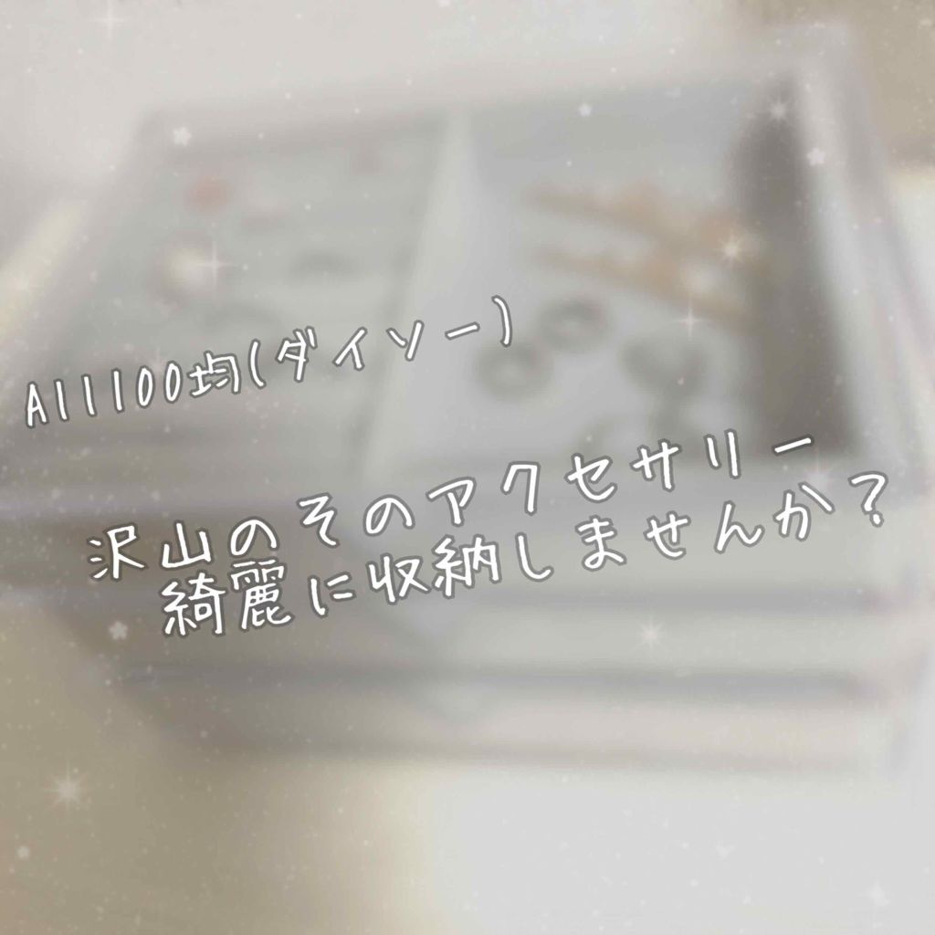 3段式クリアーケース/DAISO/その他化粧小物を使ったクチコミ（1枚目）