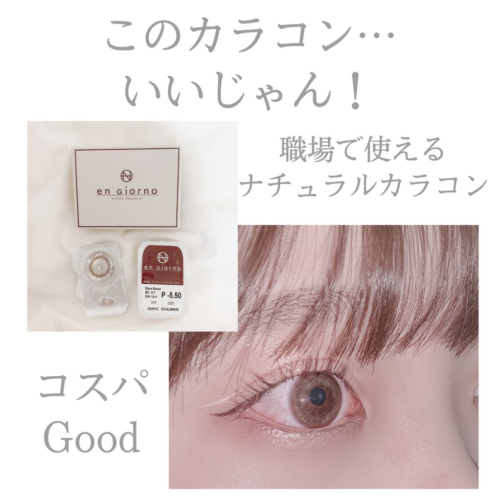 アンジョルノ グロスブラウン/en Giorno/カラーコンタクトレンズを使ったクチコミ（1枚目）