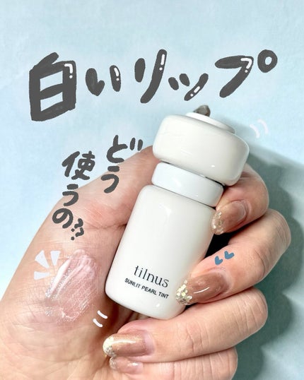 ティルナス サンリットパール ティント/tilnus/リップティントを使ったクチコミ(1枚目)