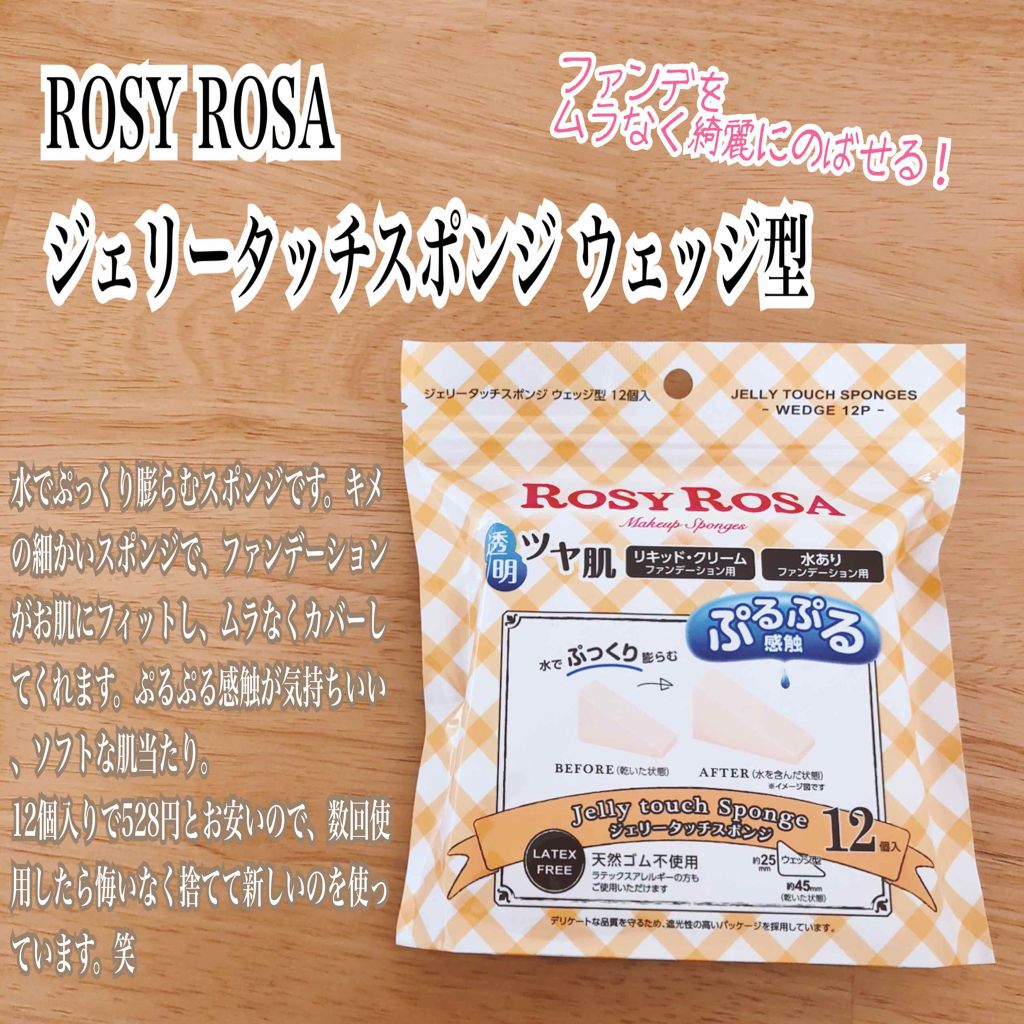 ジェリータッチスポンジ ウェッジ型/ロージーローザ/パフ・スポンジを使ったクチコミ（1枚目）