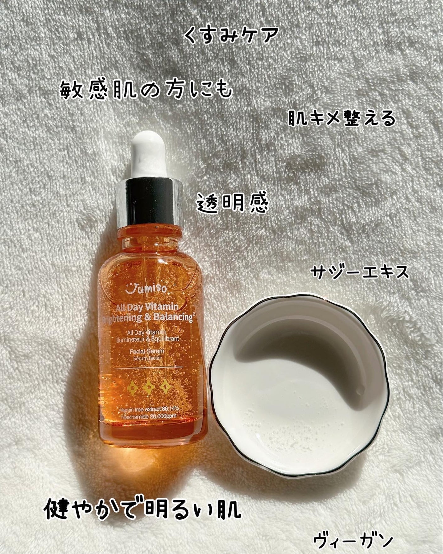オールデイビタミンブライトニング&バランシングフェイシャルセラム/JUMISO/美容液を使ったクチコミ(6枚目)