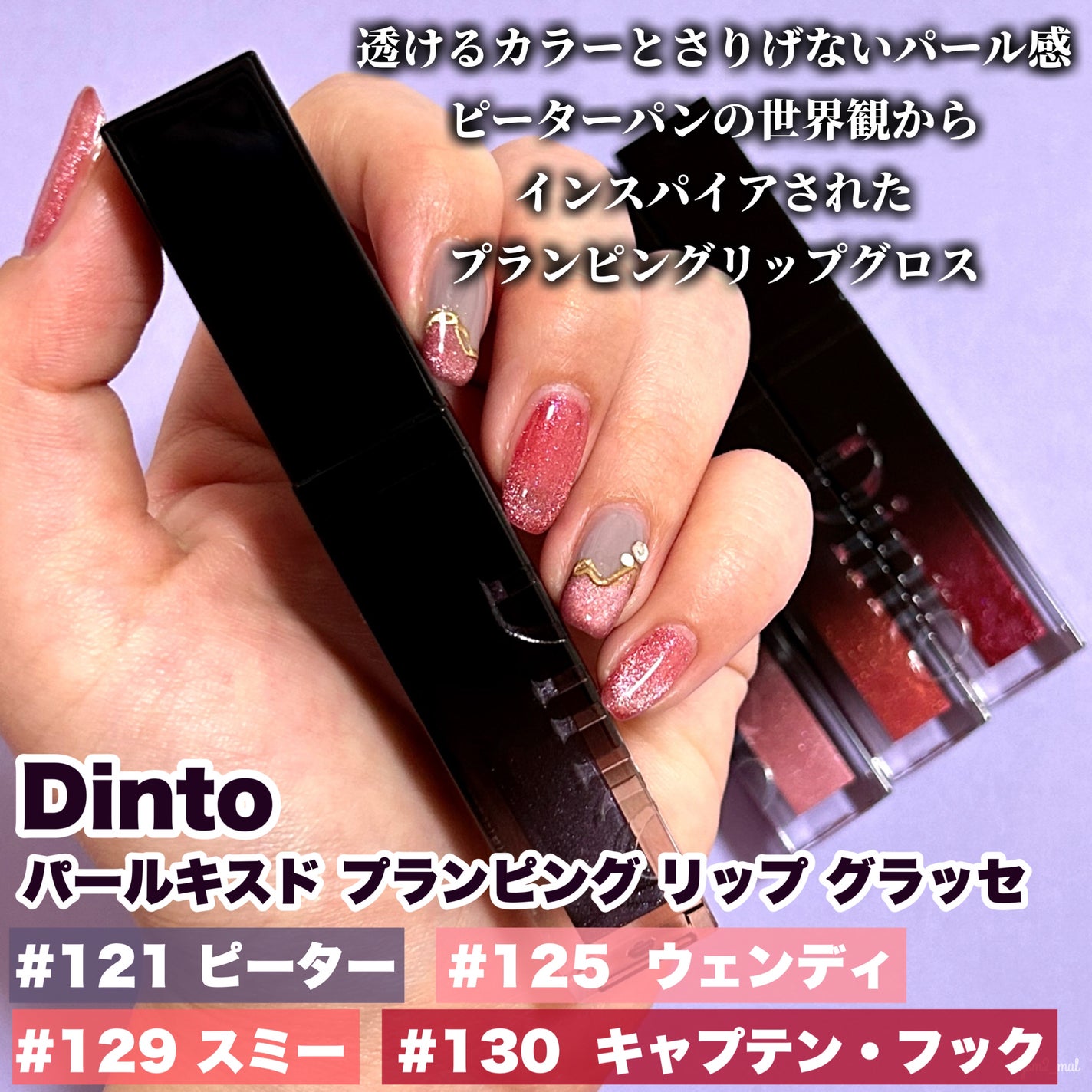 ボリュームパールキッスグロス/Dinto/リップグロスを使ったクチコミ(2枚目)