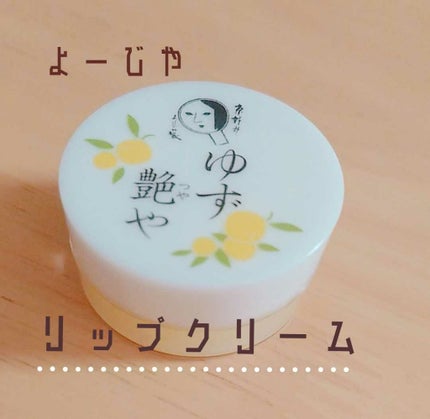 ゆずつやや リップクリーム/よーじや/リップクリームを使ったクチコミ(1枚目)