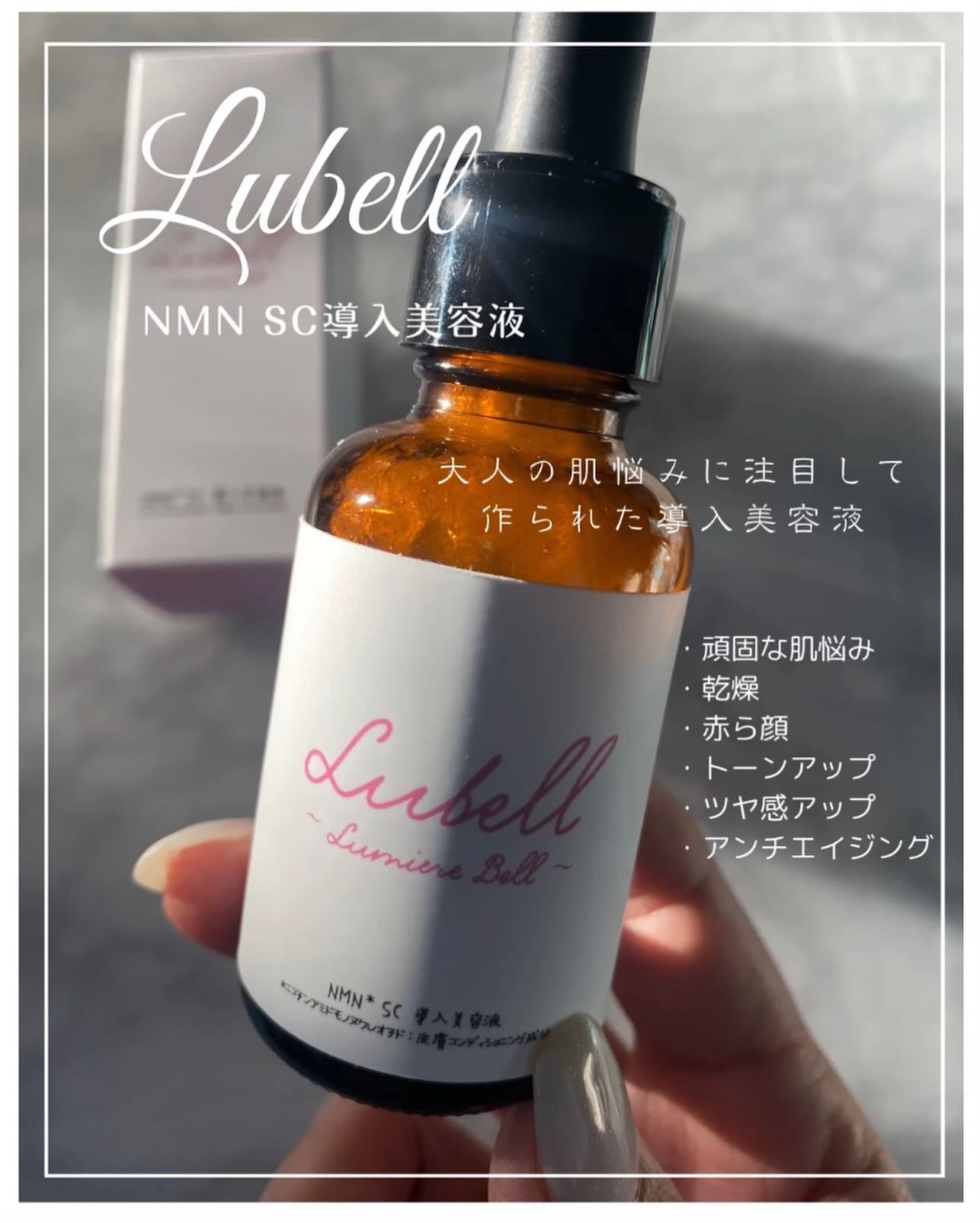 NMN SC導入美容液/Lubell/ブースター・導入液を使ったクチコミ（1枚目）