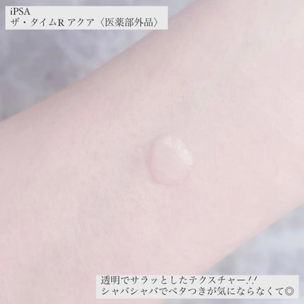 ザ・タイムR アクア/IPSA/化粧水を使ったクチコミ(2枚目)