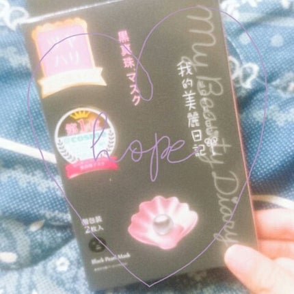 黒真珠マスク/我的美麗日記/シートマスク・パックを使ったクチコミ(1枚目)