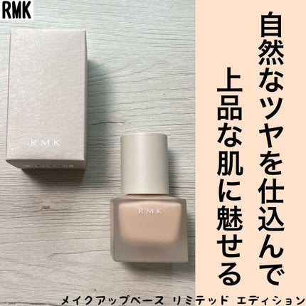 メイクアップベース リミテッド エディション/RMK/化粧下地を使ったクチコミ(1枚目)