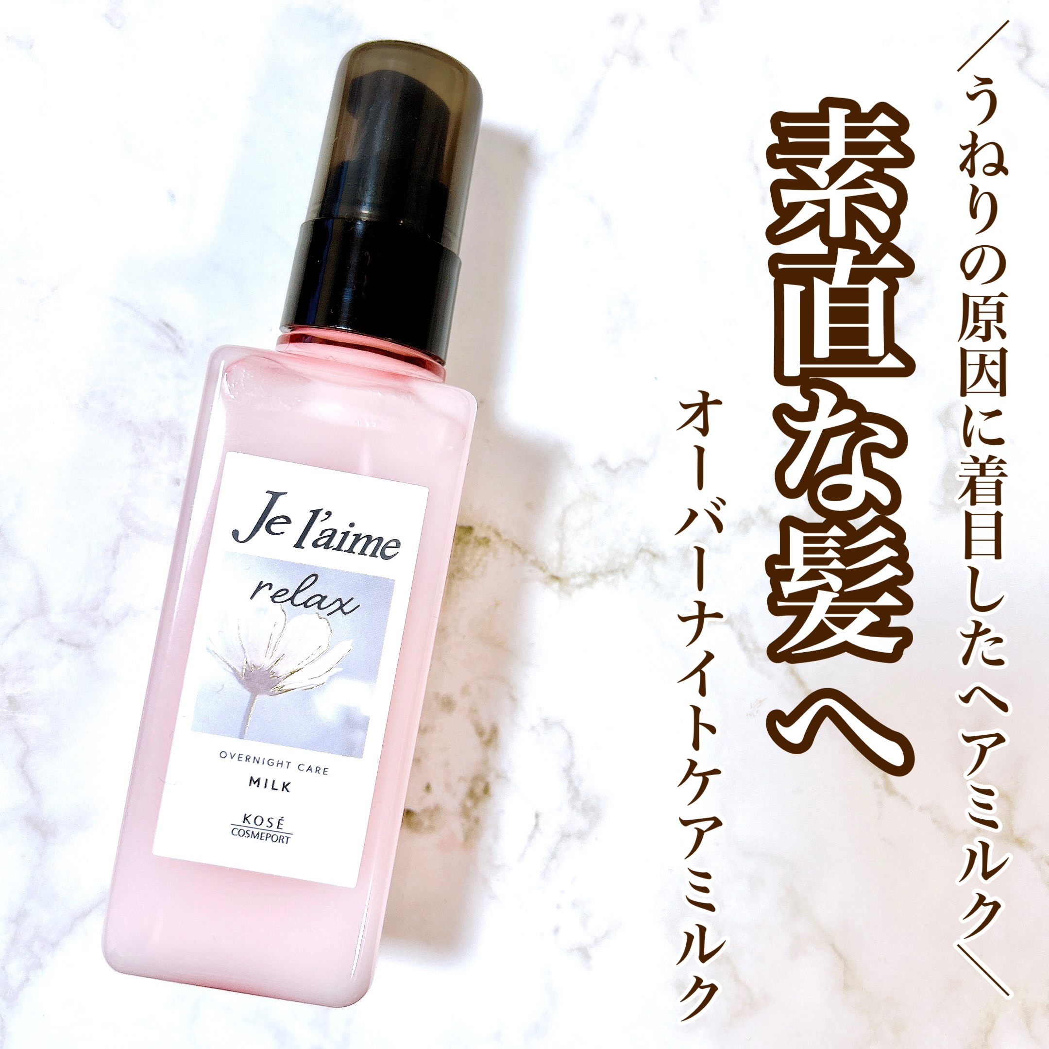 リラックス オーバーナイトケア ミルク/Je l'aime/ヘアミルクを使ったクチコミ（1枚目）