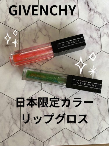 グロス・アンテルディ No.19 グリーン・ライト【限定色】/GIVENCHY/リップグロスを使ったクチコミ（1枚目）