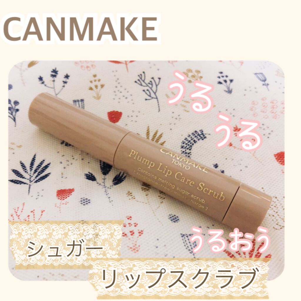 プランプリップケアスクラブ/キャンメイク/リップスクラブを使ったクチコミ(1枚目)