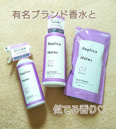 柔軟剤 フレッシュオリエンタル/Replica Notes/柔軟剤を使ったクチコミ（1枚目）