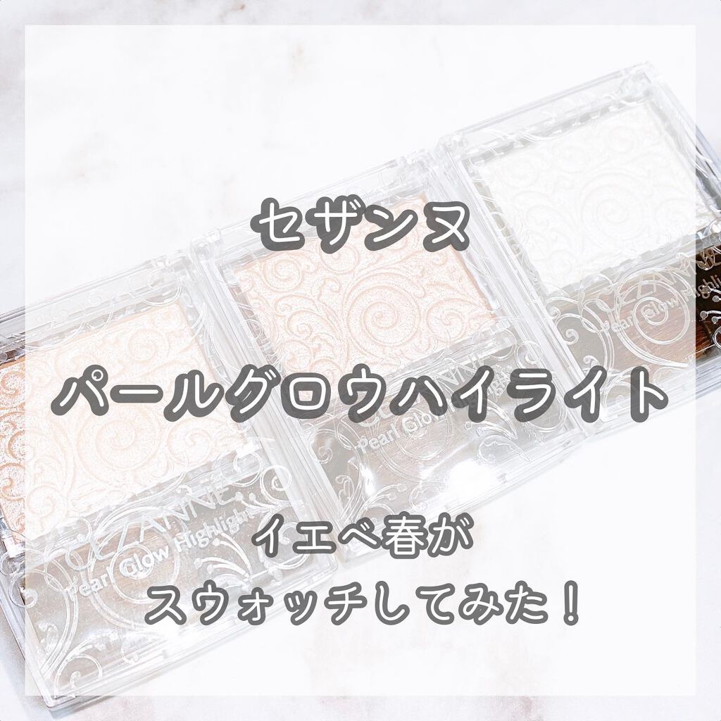 パールグロウハイライト/CEZANNE/パウダーハイライトを使ったクチコミ（1枚目）