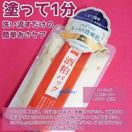 ワフードメイド 酒粕パック グロー/pdc/洗い流すパック・マスクを使ったクチコミ(2枚目)