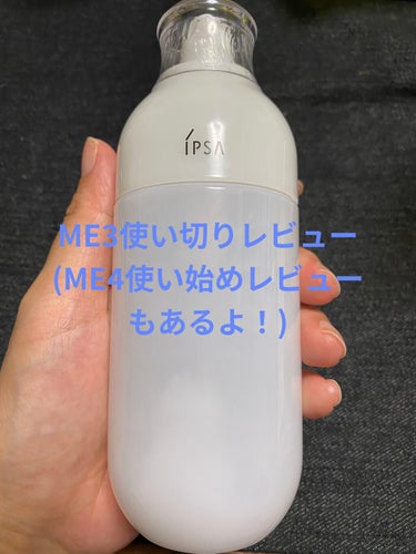 ME使い切りレビュー！
先日の肌診断で私に最適なMEは4という診断でしたが、暑くなってくるのでもう少しさっぱりした方が良いかなぁと思い、約2ヶ月ME3を使用しました。
結論から言うとME3は私には保湿力