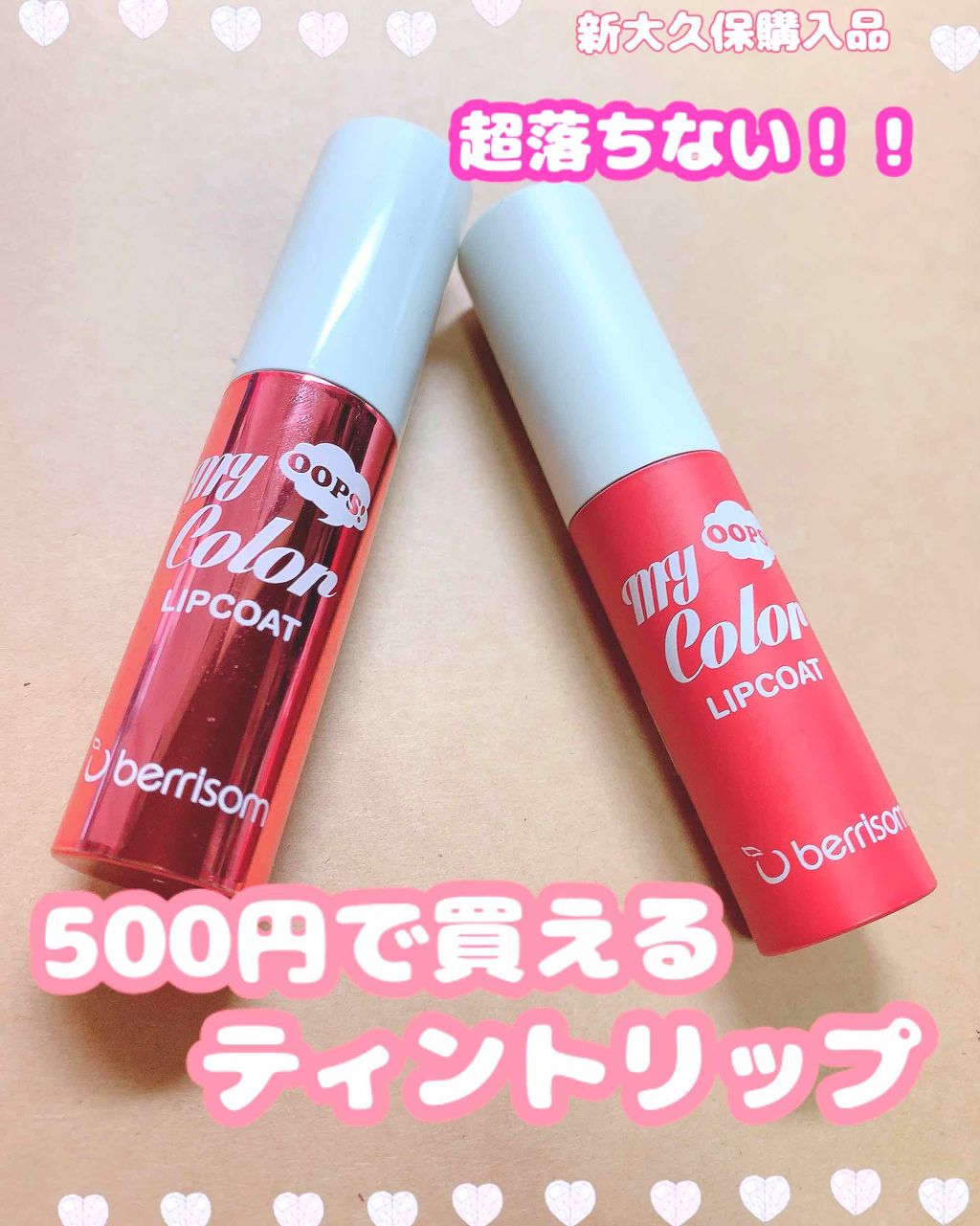 my color lipcoat/ベリサム/リップグロスを使ったクチコミ（1枚目）