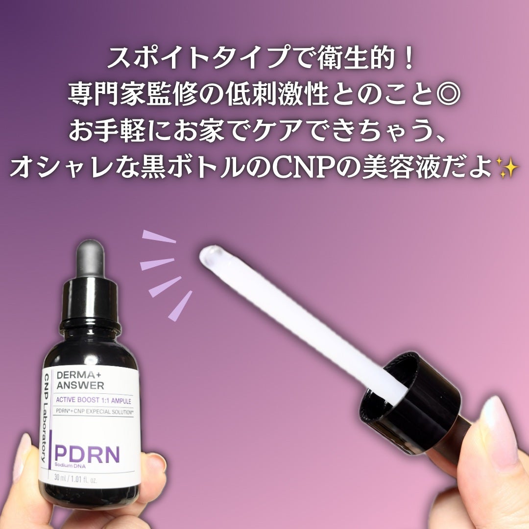 ダーマアンサー PDRN アクティブブースト1:1アンプル/CNP Laboratory/美容液を使ったクチコミ(3枚目)