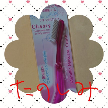 マスカラコーム メタルN(ナチュラル)/チャスティ/その他化粧小物を使ったクチコミ(1枚目)