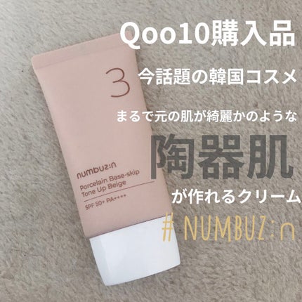 3番 ノーファンデ陶器肌トーンアップクリーム/numbuzin/化粧下地を使ったクチコミ(1枚目)
