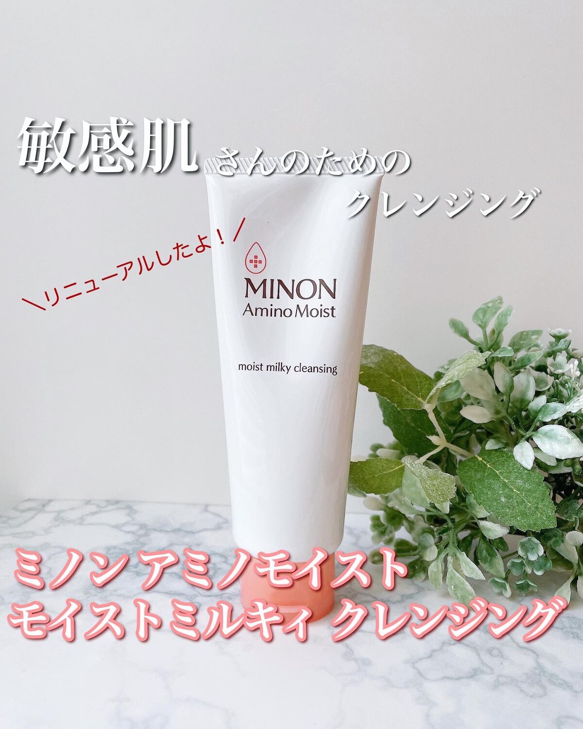 ミノン アミノモイスト モイストミルキィ クレンジング/ミノン/ミルククレンジングを使ったクチコミ（1枚目）