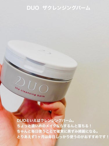 デュオ ザ クレンジングバーム 100g(限定) /DUO/クレンジングバームを使ったクチコミ（2枚目）