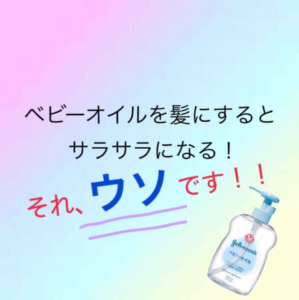 ジョンソン ベビーオイル ジョンソンベビーの口コミ はじめまして Sibata です初投稿なの By Shibata 混合肌 10代前半 Lips