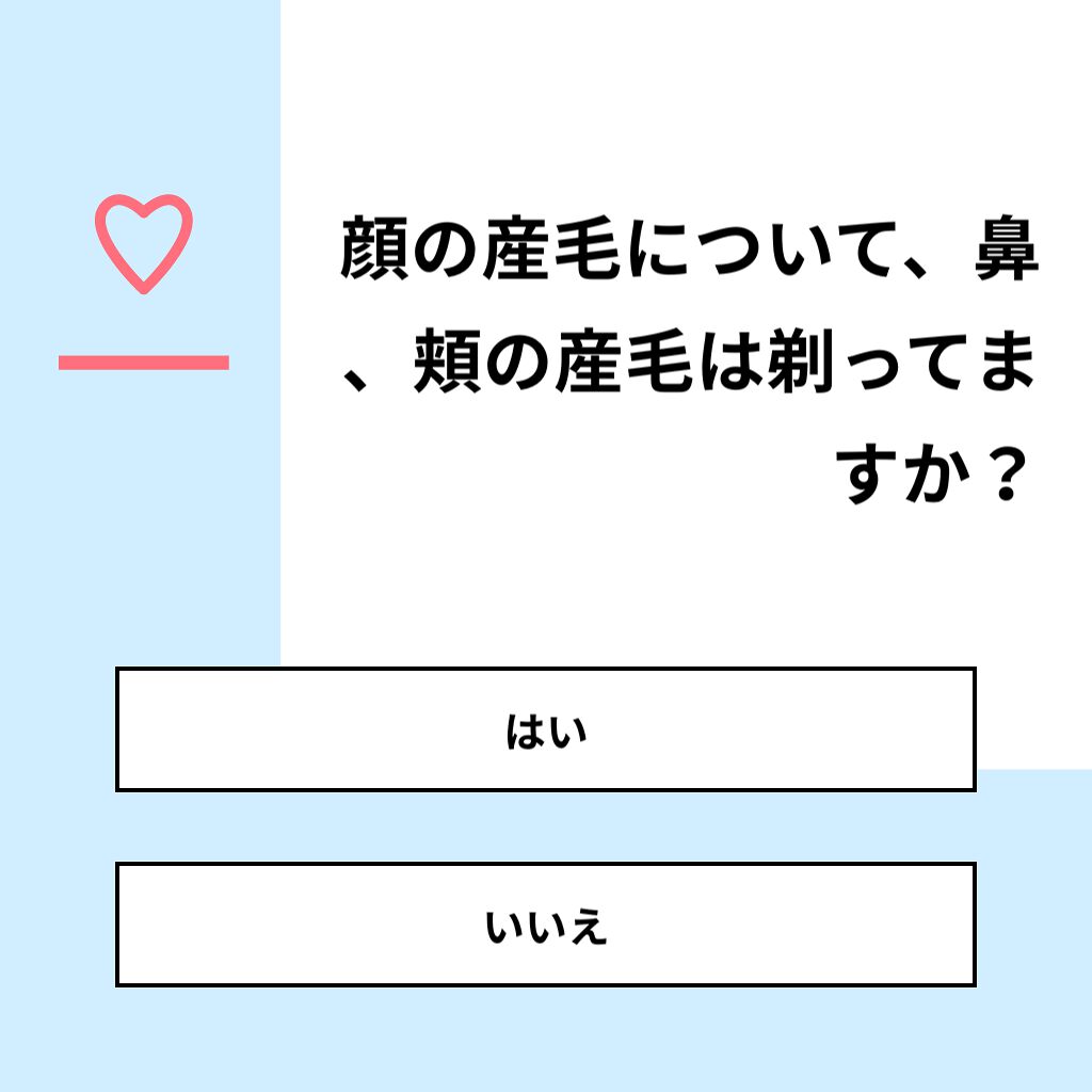 m on LIPS 「【質問】顔の産毛について、鼻、頬の産毛は剃ってますか?【回答】..」(1枚目)