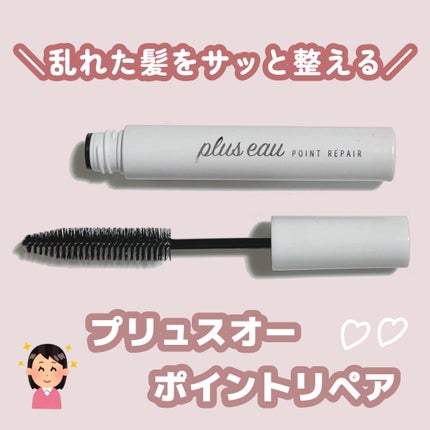 ポイントリペア/plus eau/ヘアジェルを使ったクチコミ(1枚目)